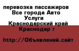 перевозка пассажиров - Все города Авто » Услуги   . Краснодарский край,Краснодар г.